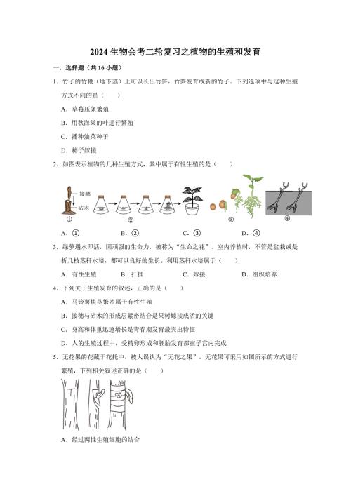 人教版生物会考二轮复习之植物的生殖和发育