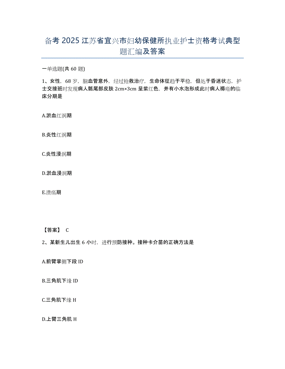 备考2025江苏省宜兴市妇幼保健所执业护士资格考试典型题汇编及答案_第1页