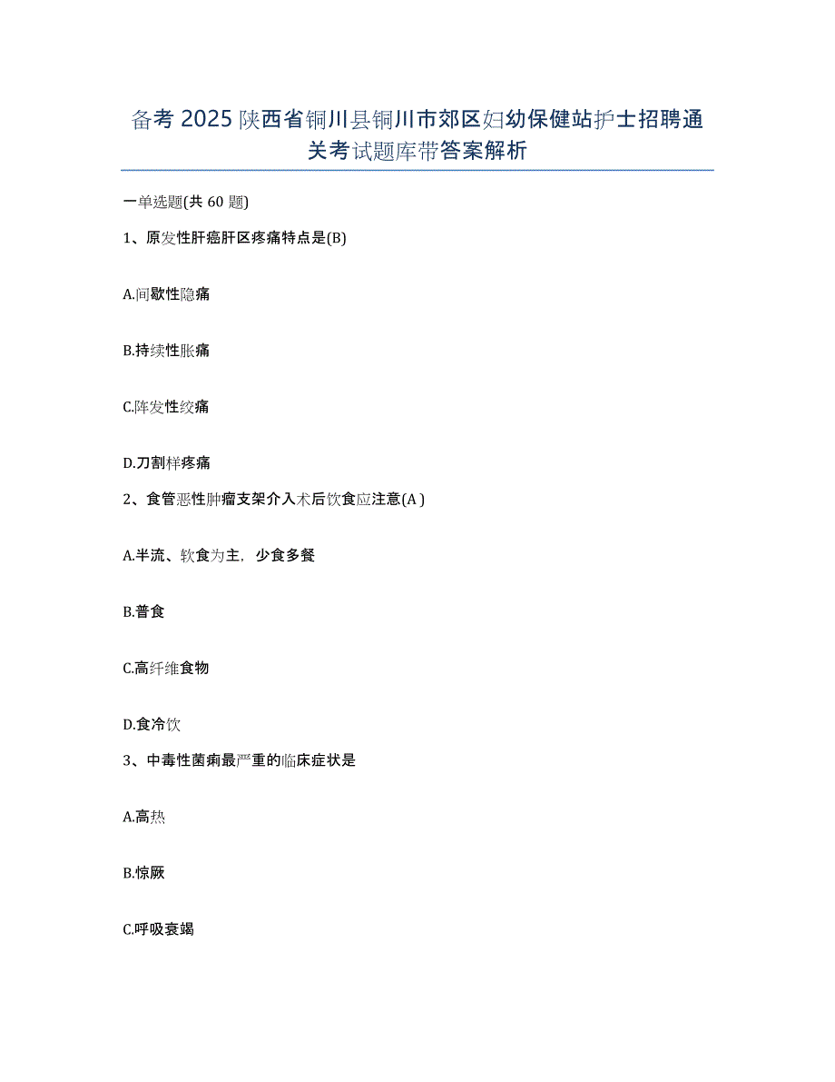 备考2025陕西省铜川县铜川市郊区妇幼保健站护士招聘通关考试题库带答案解析_第1页