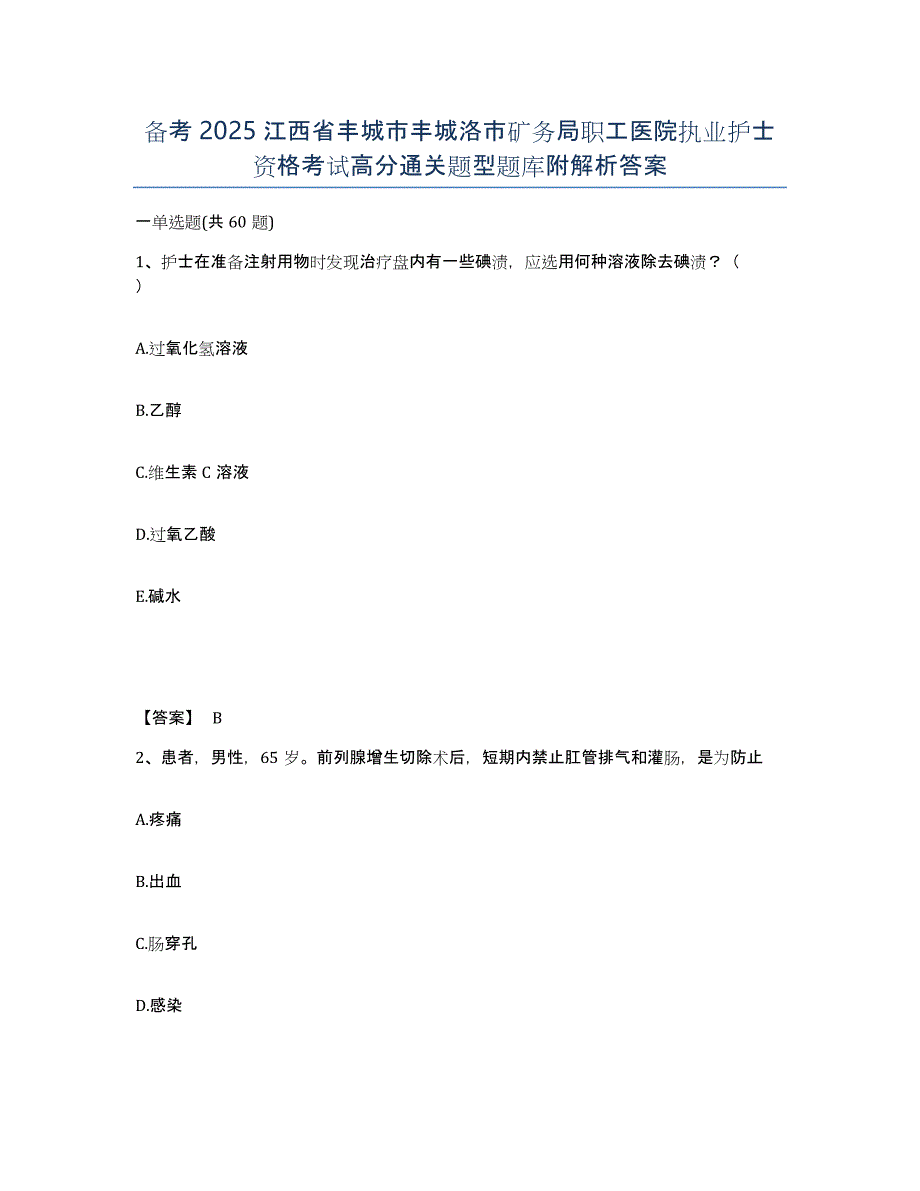 备考2025江西省丰城市丰城洛市矿务局职工医院执业护士资格考试高分通关题型题库附解析答案_第1页