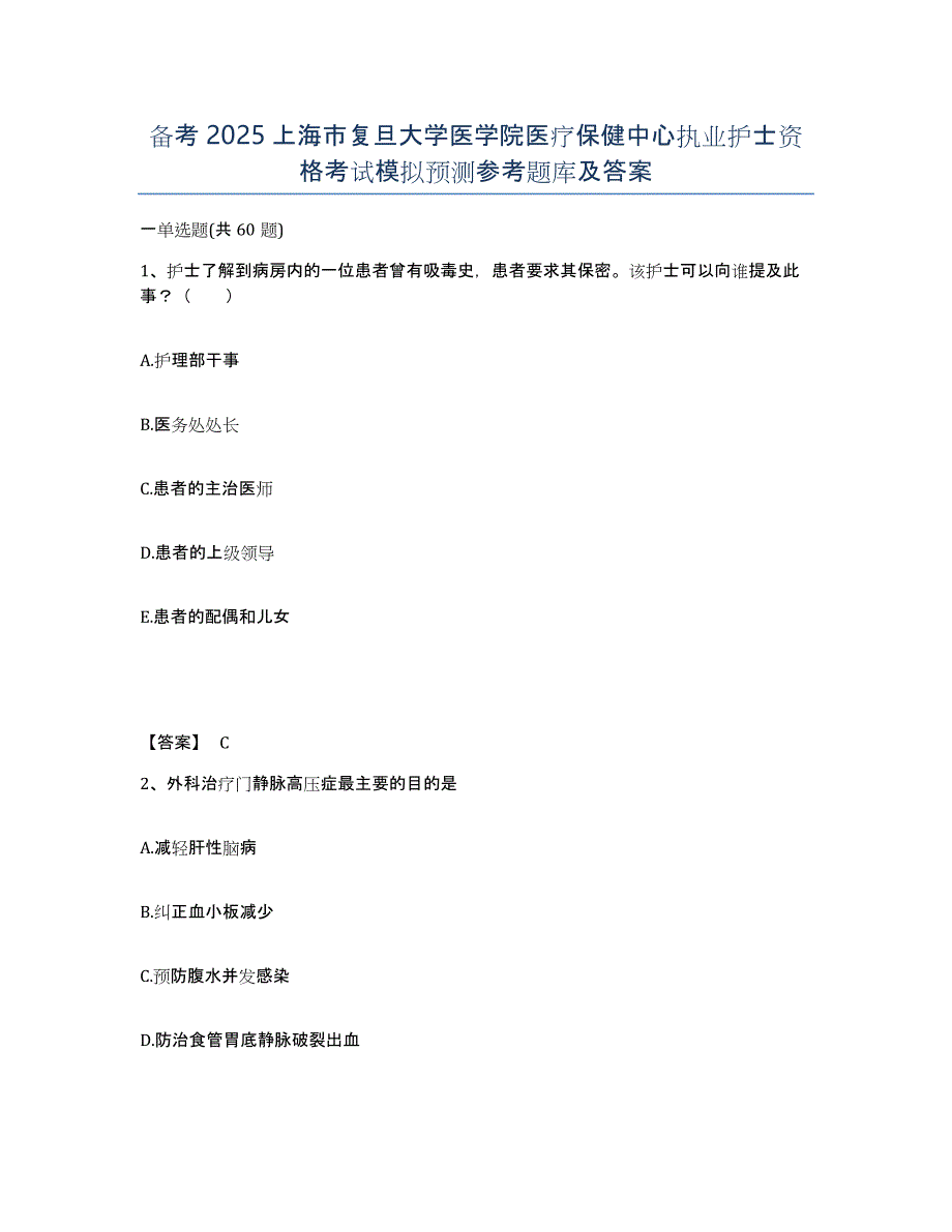 备考2025上海市复旦大学医学院医疗保健中心执业护士资格考试模拟预测参考题库及答案_第1页