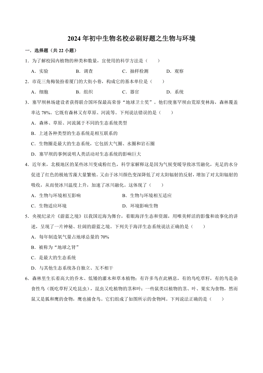 初中生物名校必刷好题之生物与环境_第1页