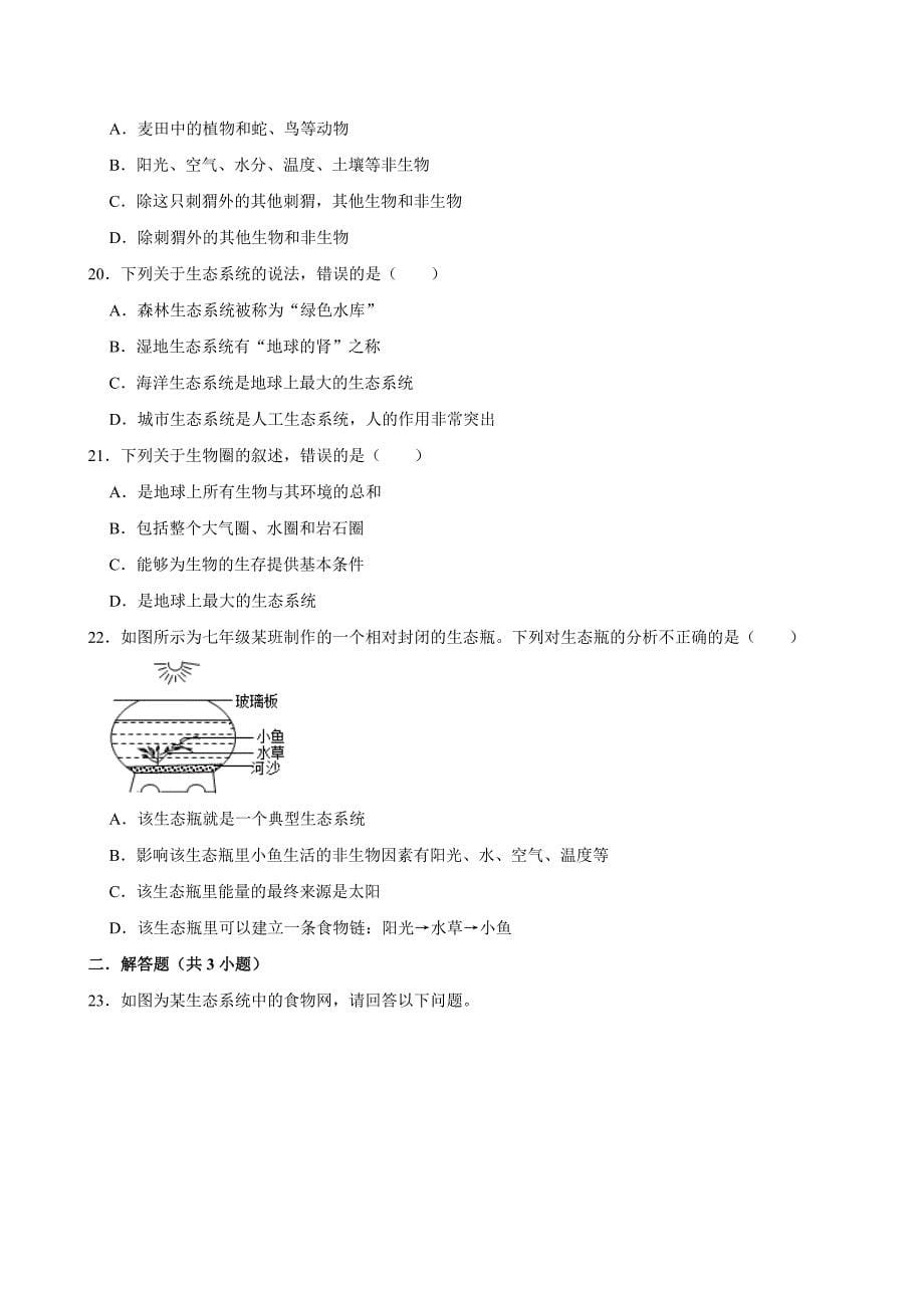 初中生物名校必刷好题之生物与环境_第5页