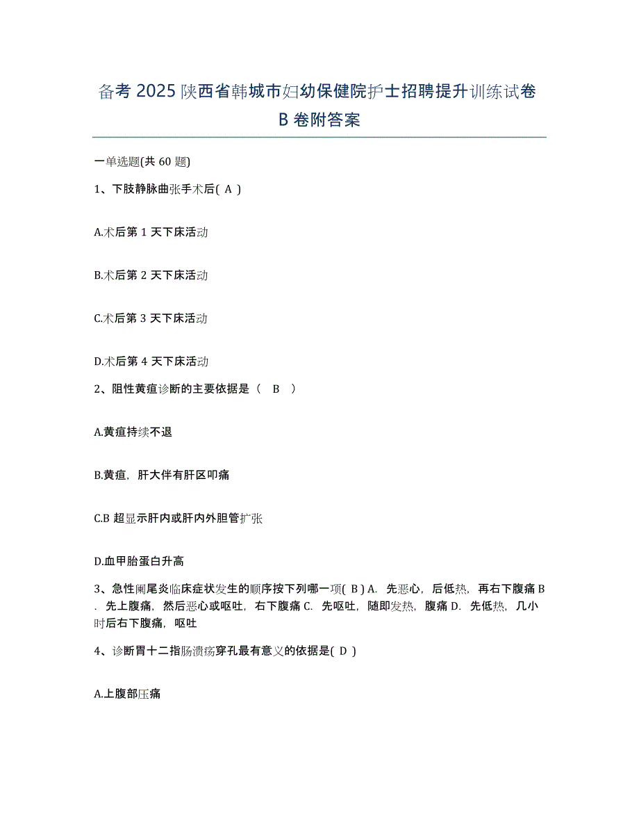 备考2025陕西省韩城市妇幼保健院护士招聘提升训练试卷B卷附答案_第1页