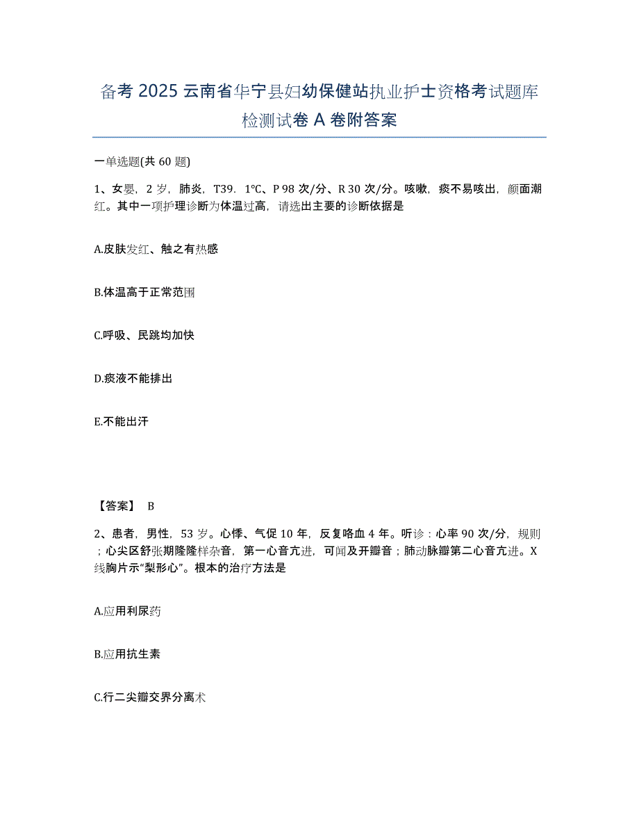 备考2025云南省华宁县妇幼保健站执业护士资格考试题库检测试卷A卷附答案_第1页