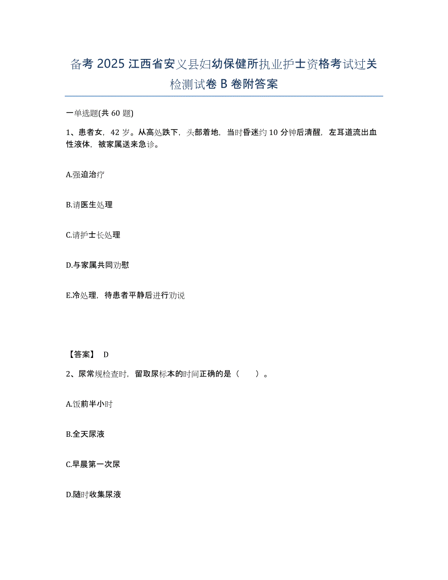 备考2025江西省安义县妇幼保健所执业护士资格考试过关检测试卷B卷附答案_第1页