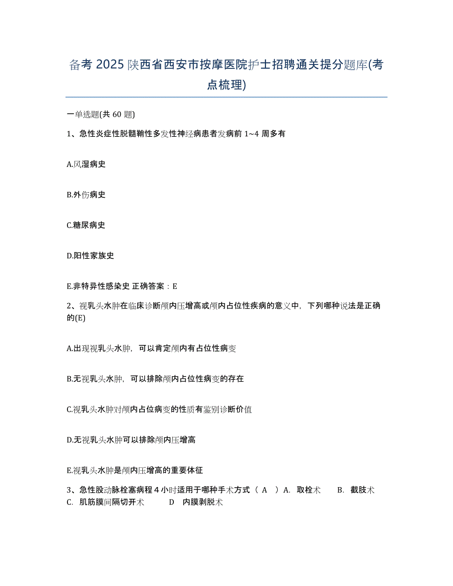 备考2025陕西省西安市按摩医院护士招聘通关提分题库(考点梳理)_第1页