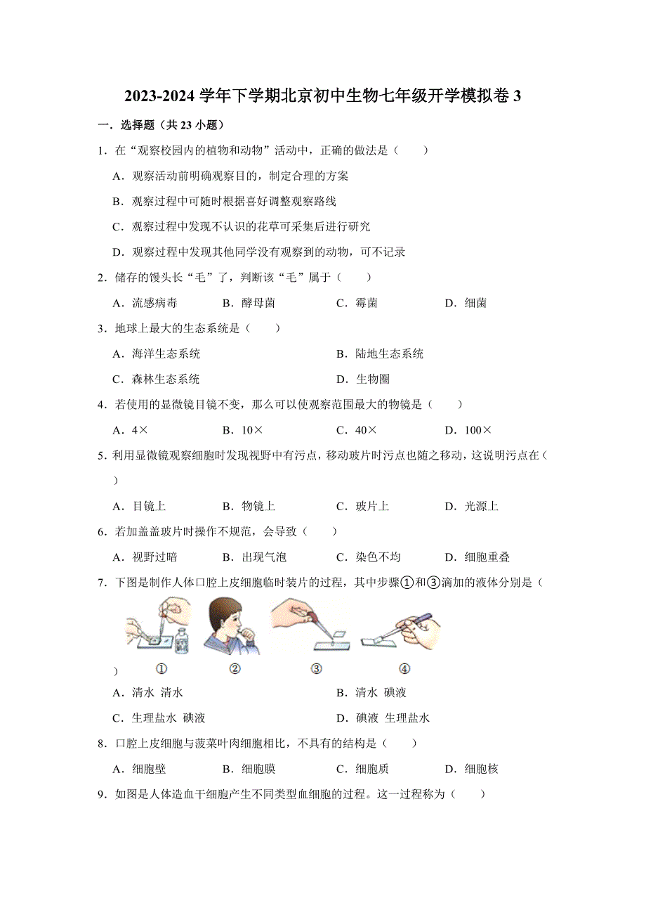 北京七年级下册生物开学模拟卷3_第1页