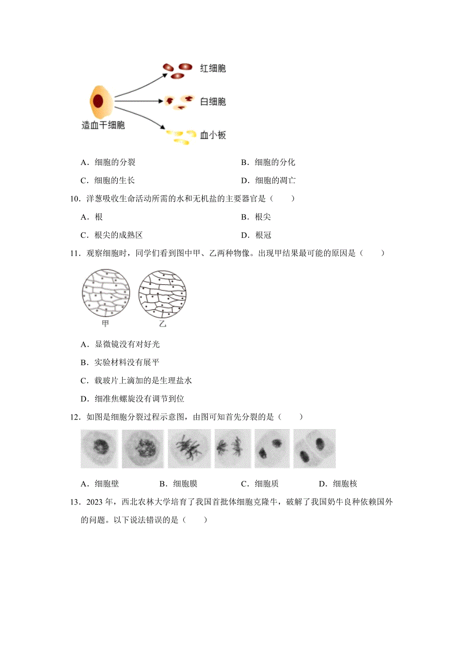 北京七年级下册生物开学模拟卷3_第2页