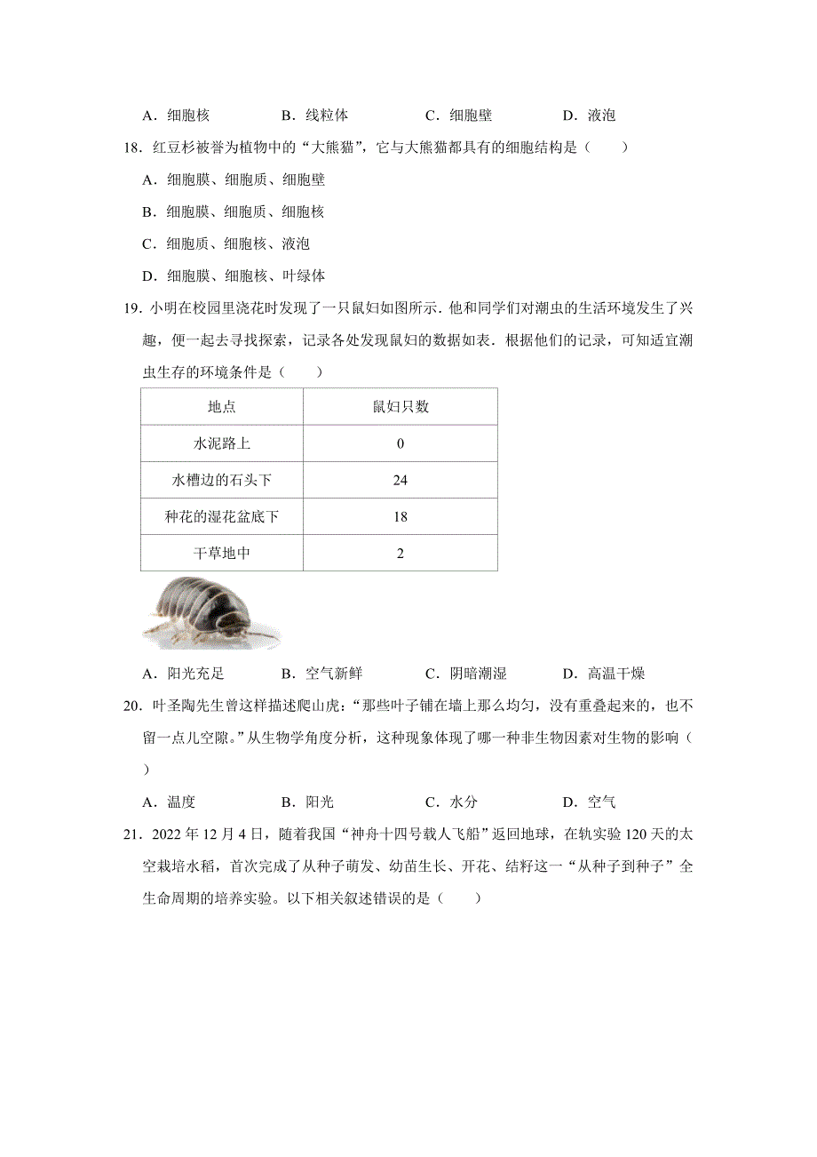 北京七年级下册生物开学模拟卷3_第4页