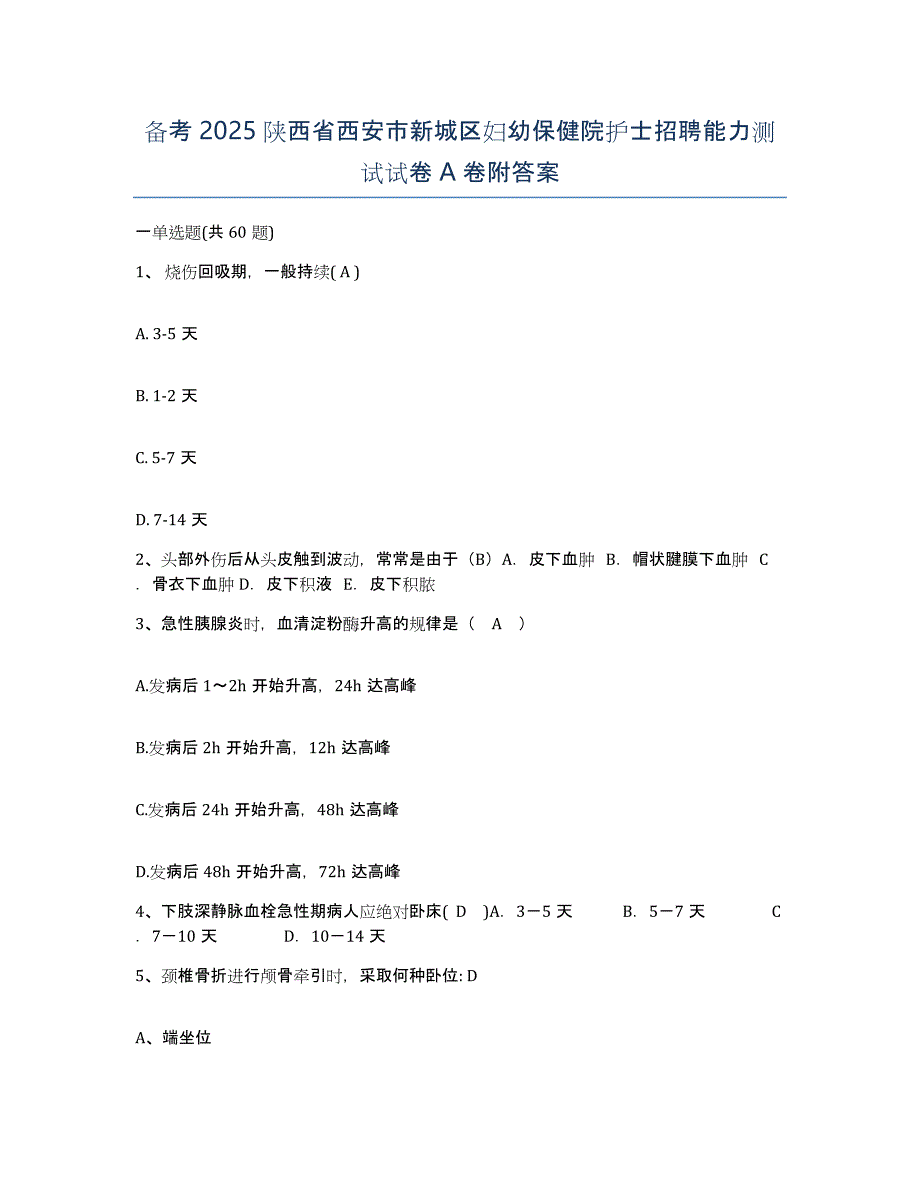 备考2025陕西省西安市新城区妇幼保健院护士招聘能力测试试卷A卷附答案_第1页