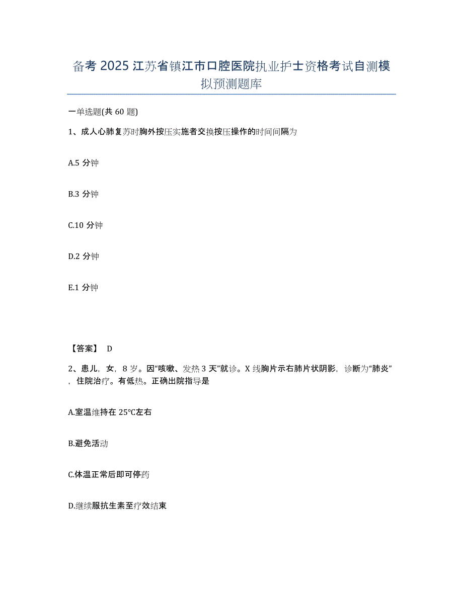 备考2025江苏省镇江市口腔医院执业护士资格考试自测模拟预测题库_第1页