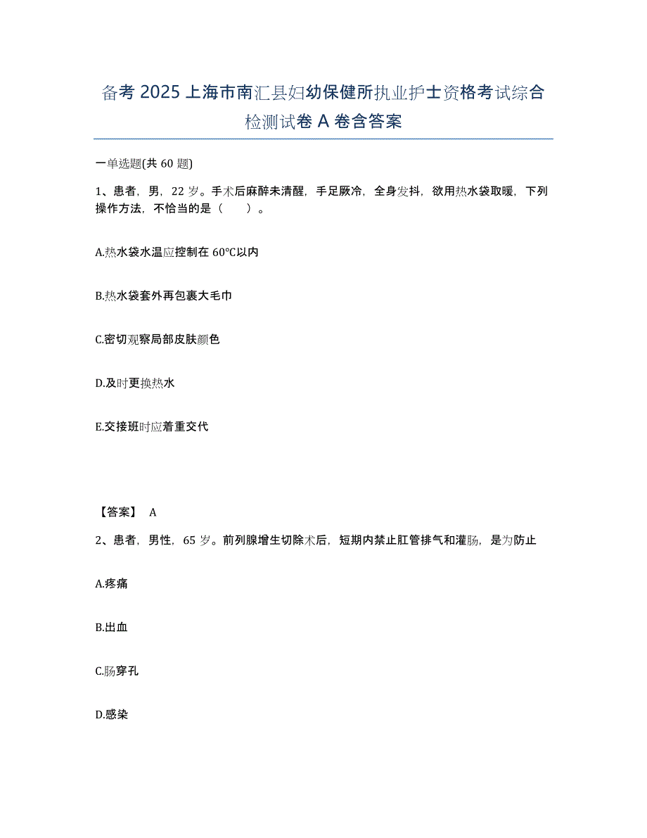 备考2025上海市南汇县妇幼保健所执业护士资格考试综合检测试卷A卷含答案_第1页