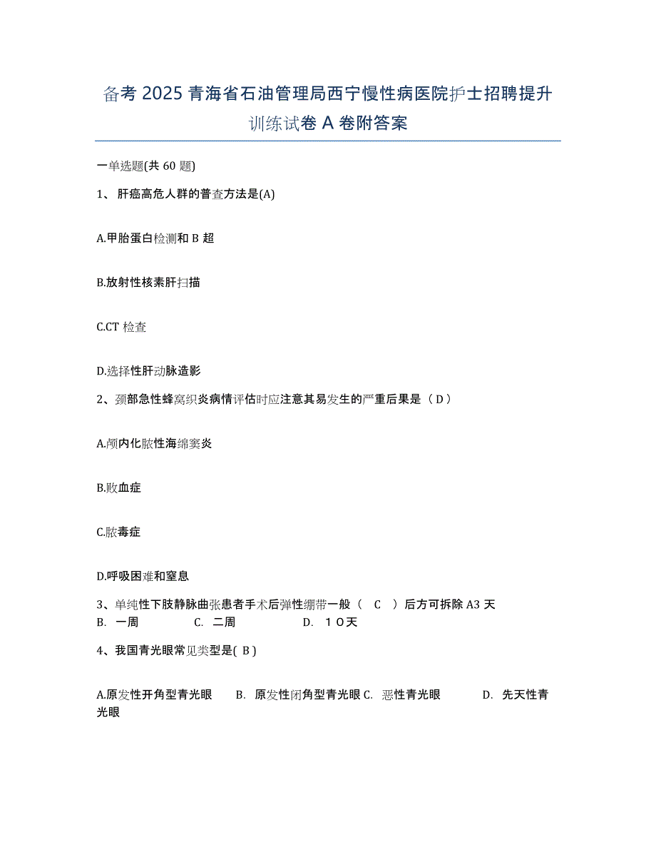 备考2025青海省石油管理局西宁慢性病医院护士招聘提升训练试卷A卷附答案_第1页