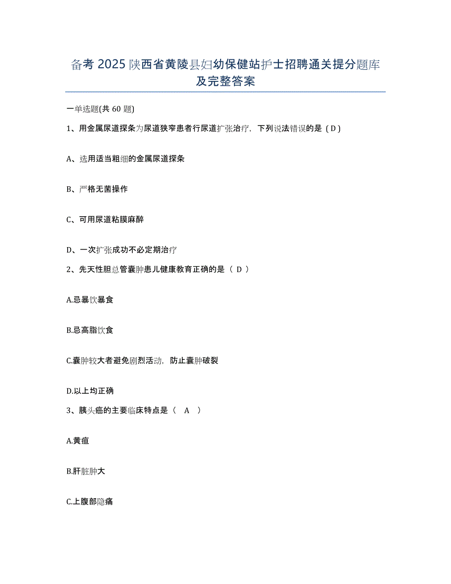 备考2025陕西省黄陵县妇幼保健站护士招聘通关提分题库及完整答案_第1页