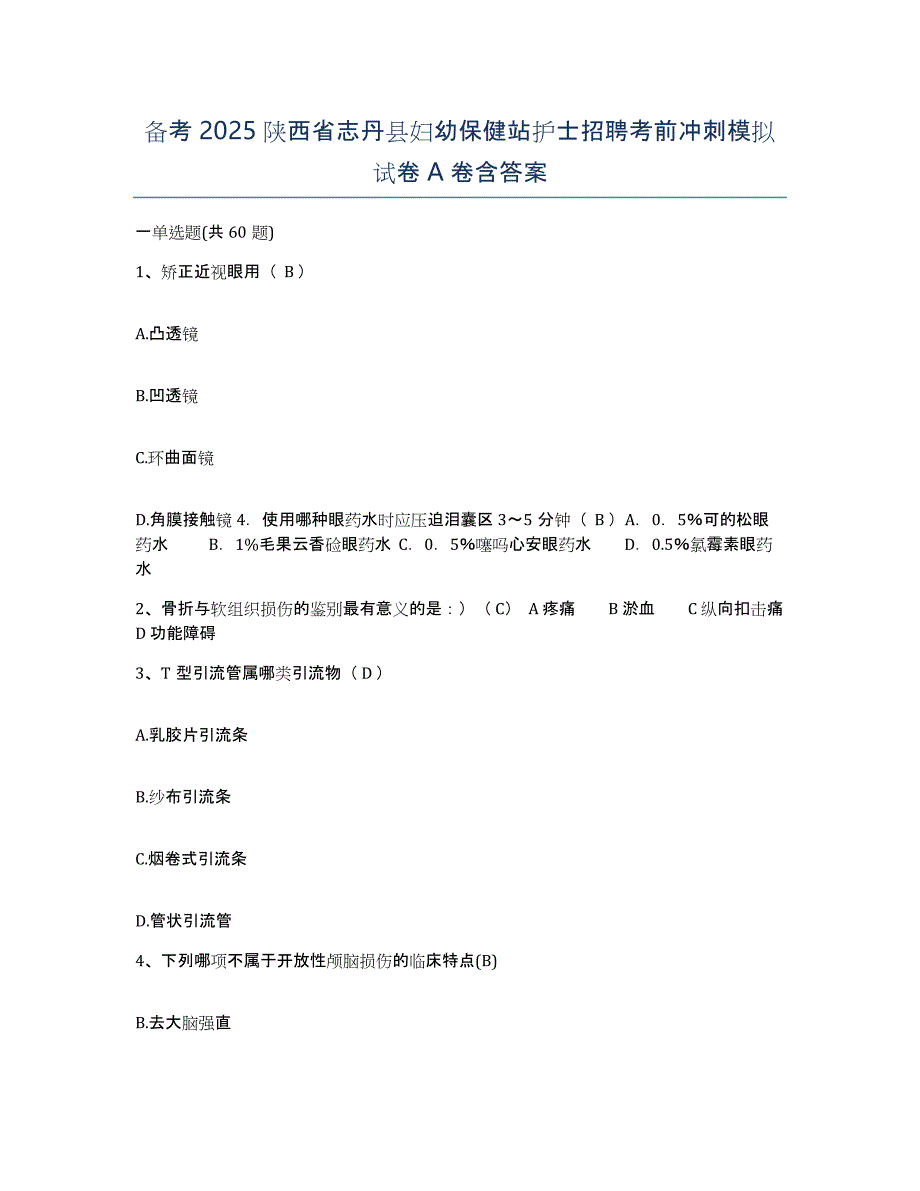 备考2025陕西省志丹县妇幼保健站护士招聘考前冲刺模拟试卷A卷含答案_第1页