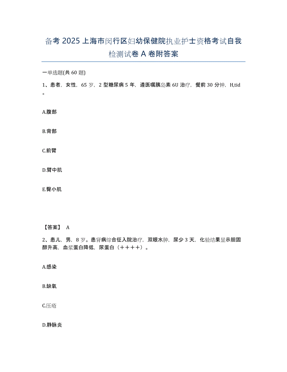 备考2025上海市闵行区妇幼保健院执业护士资格考试自我检测试卷A卷附答案_第1页