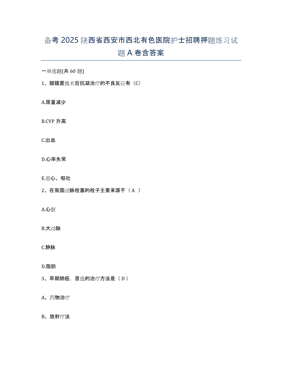 备考2025陕西省西安市西北有色医院护士招聘押题练习试题A卷含答案_第1页