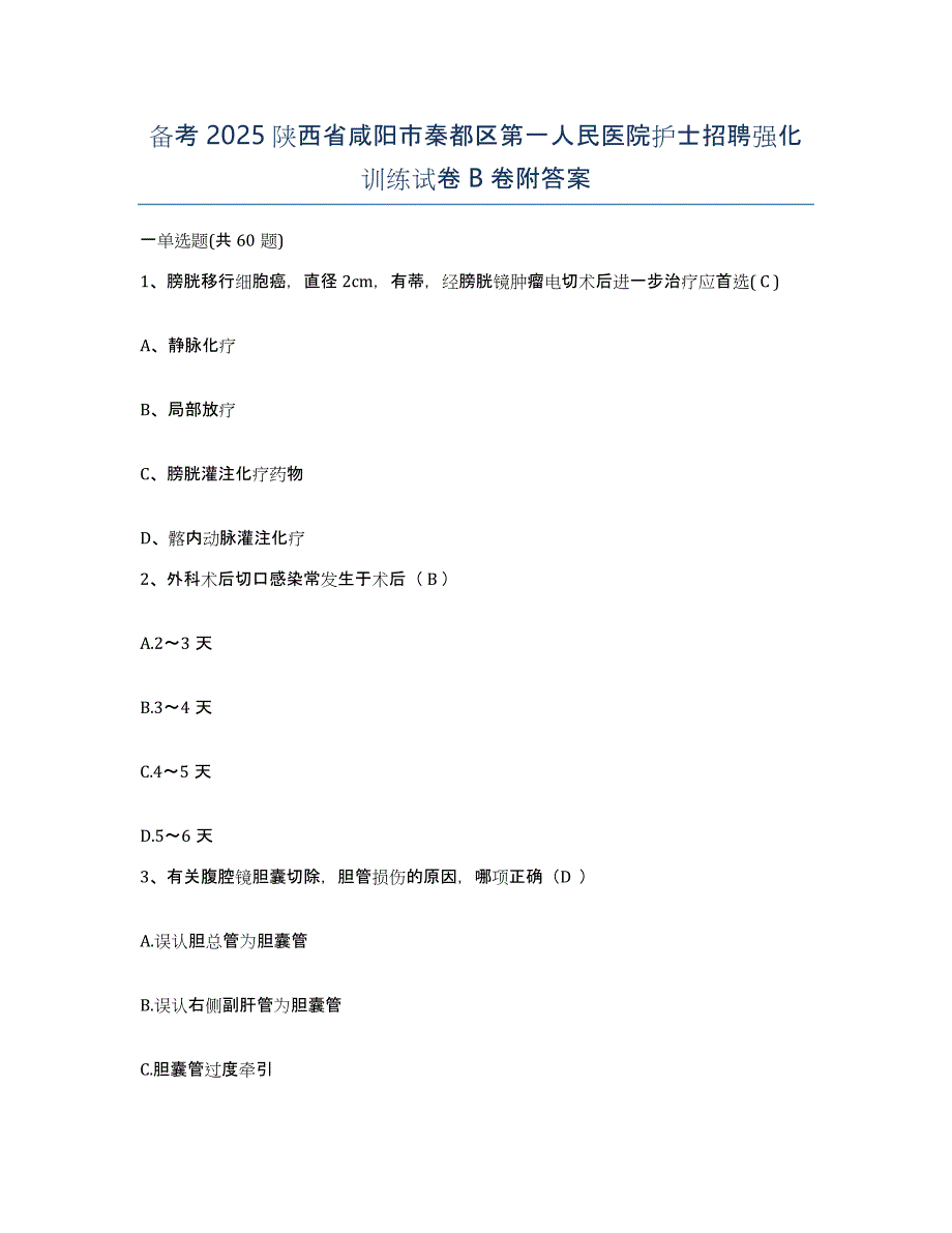 备考2025陕西省咸阳市秦都区第一人民医院护士招聘强化训练试卷B卷附答案_第1页