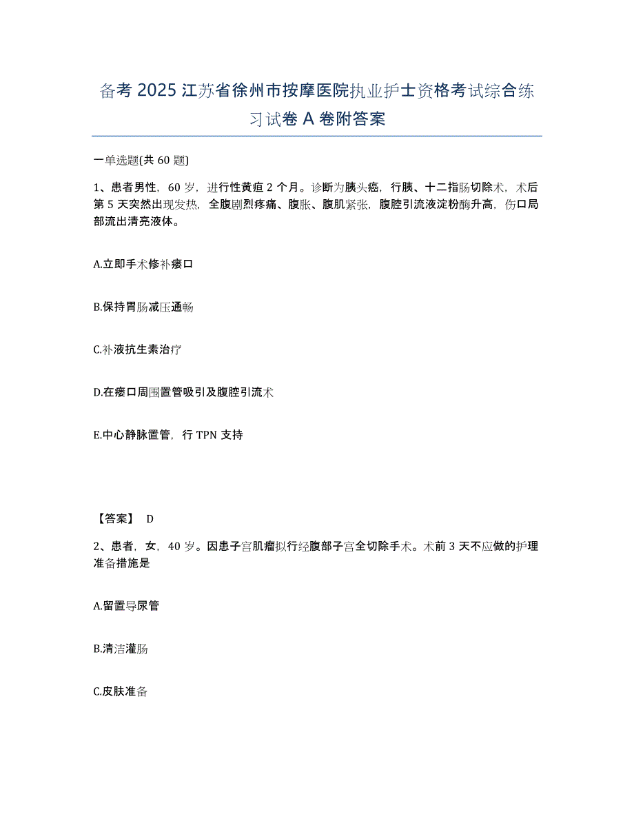 备考2025江苏省徐州市按摩医院执业护士资格考试综合练习试卷A卷附答案_第1页