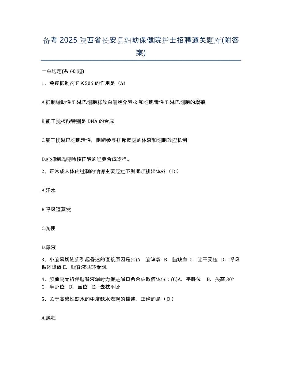 备考2025陕西省长安县妇幼保健院护士招聘通关题库(附答案)_第1页