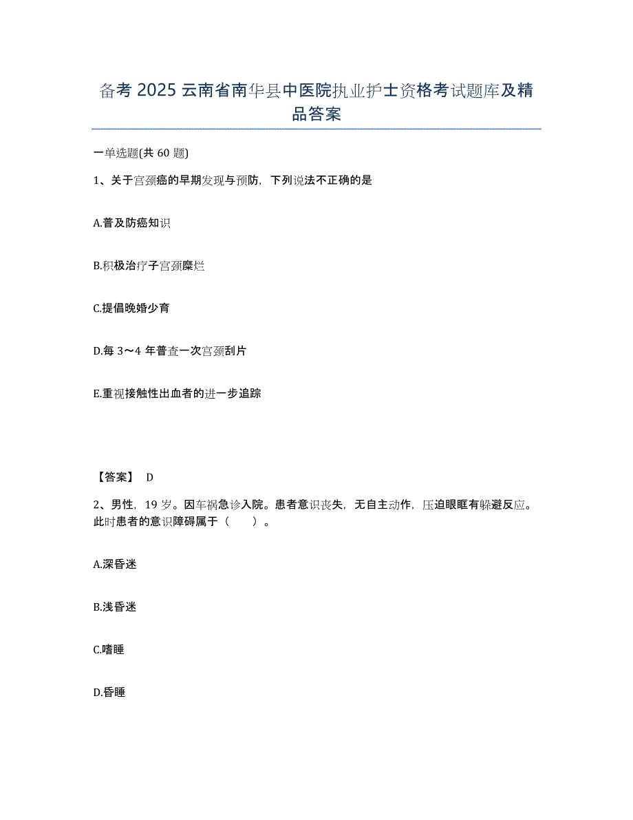 备考2025云南省南华县中医院执业护士资格考试题库及答案_第1页