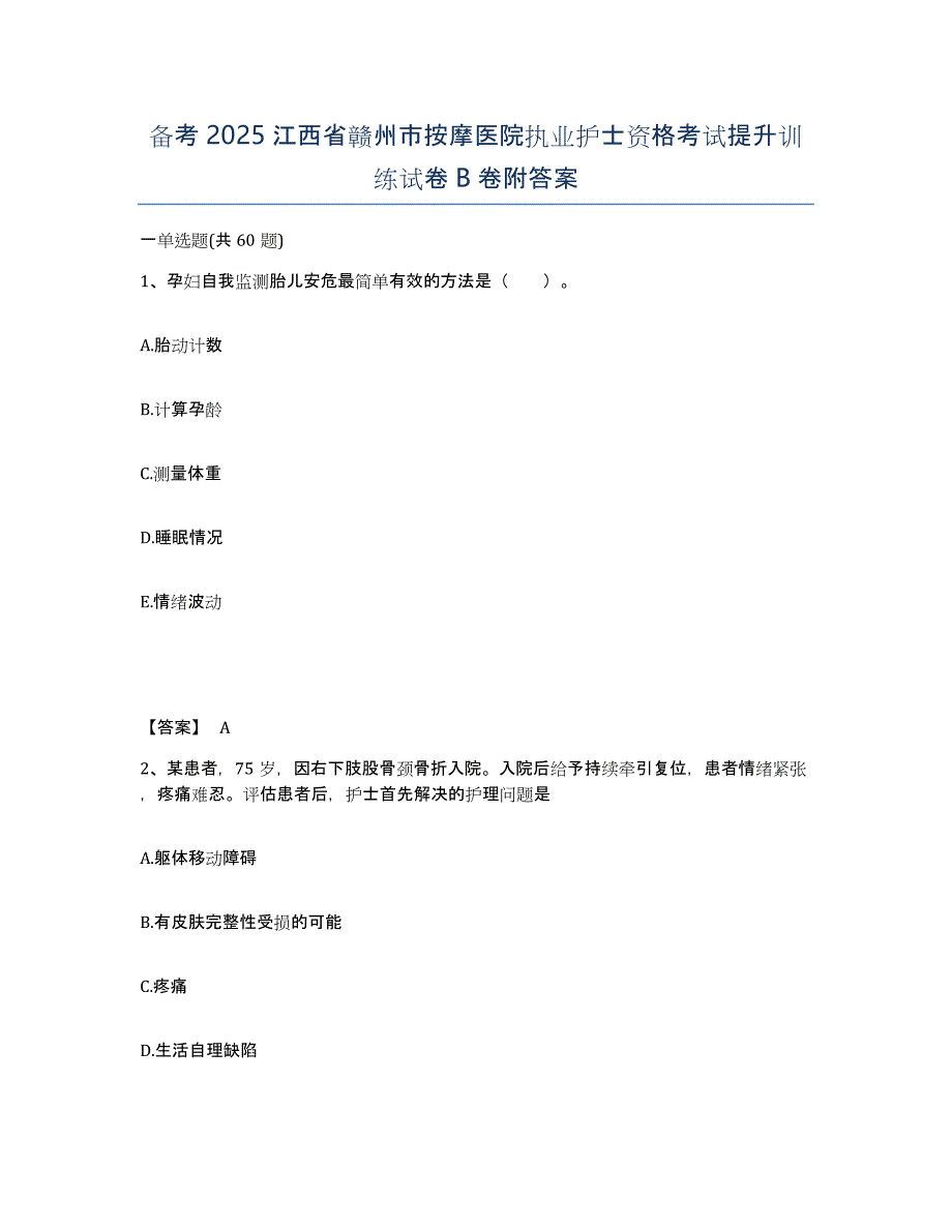 备考2025江西省赣州市按摩医院执业护士资格考试提升训练试卷B卷附答案_第1页