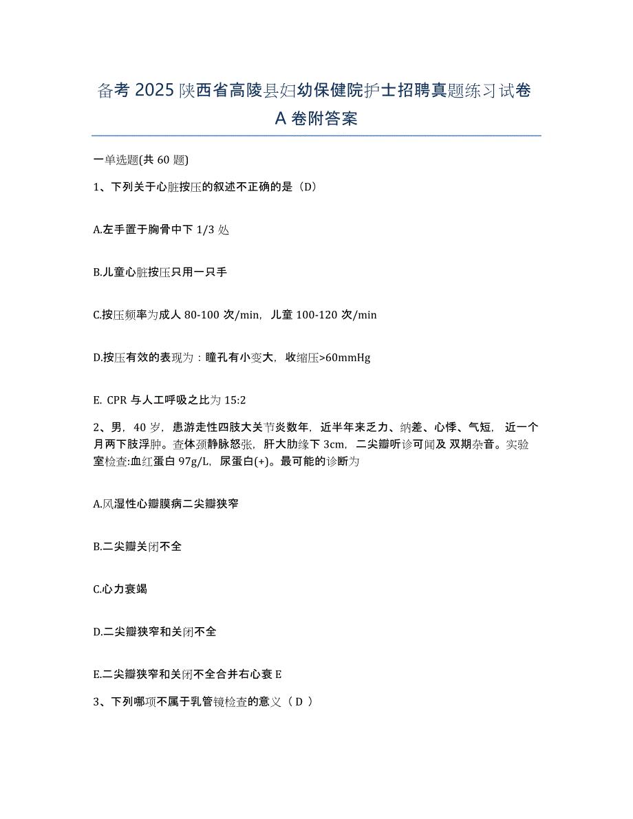 备考2025陕西省高陵县妇幼保健院护士招聘真题练习试卷A卷附答案_第1页