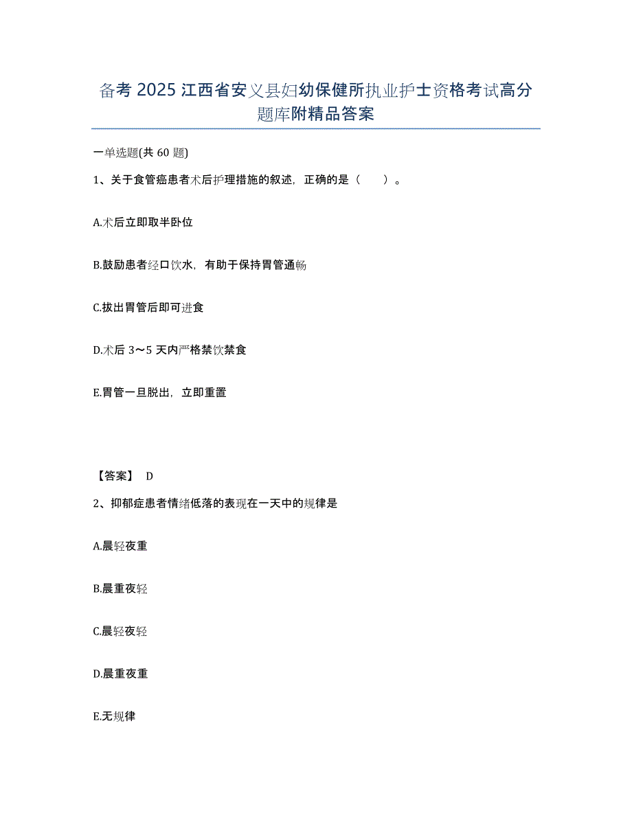 备考2025江西省安义县妇幼保健所执业护士资格考试高分题库附答案_第1页