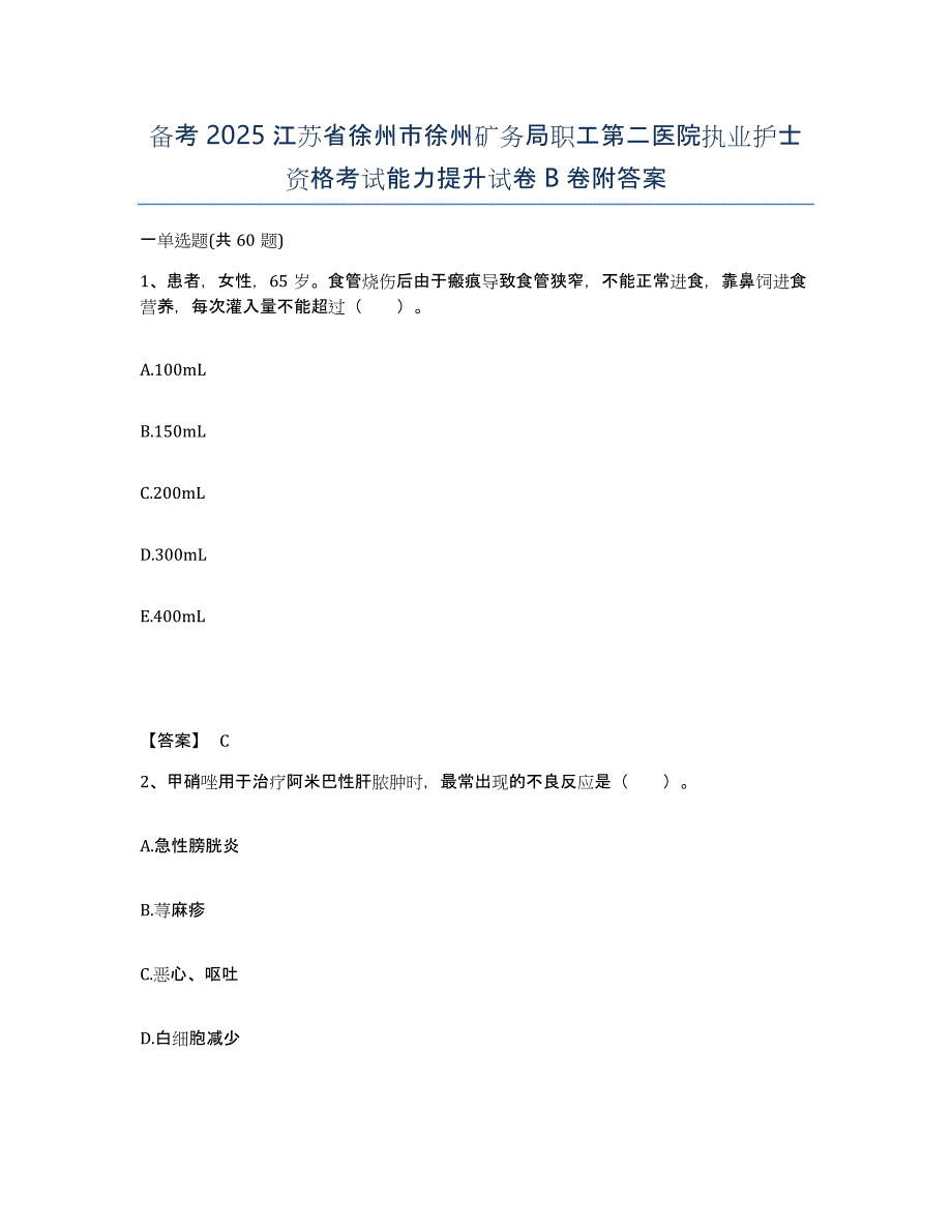 备考2025江苏省徐州市徐州矿务局职工第二医院执业护士资格考试能力提升试卷B卷附答案_第1页