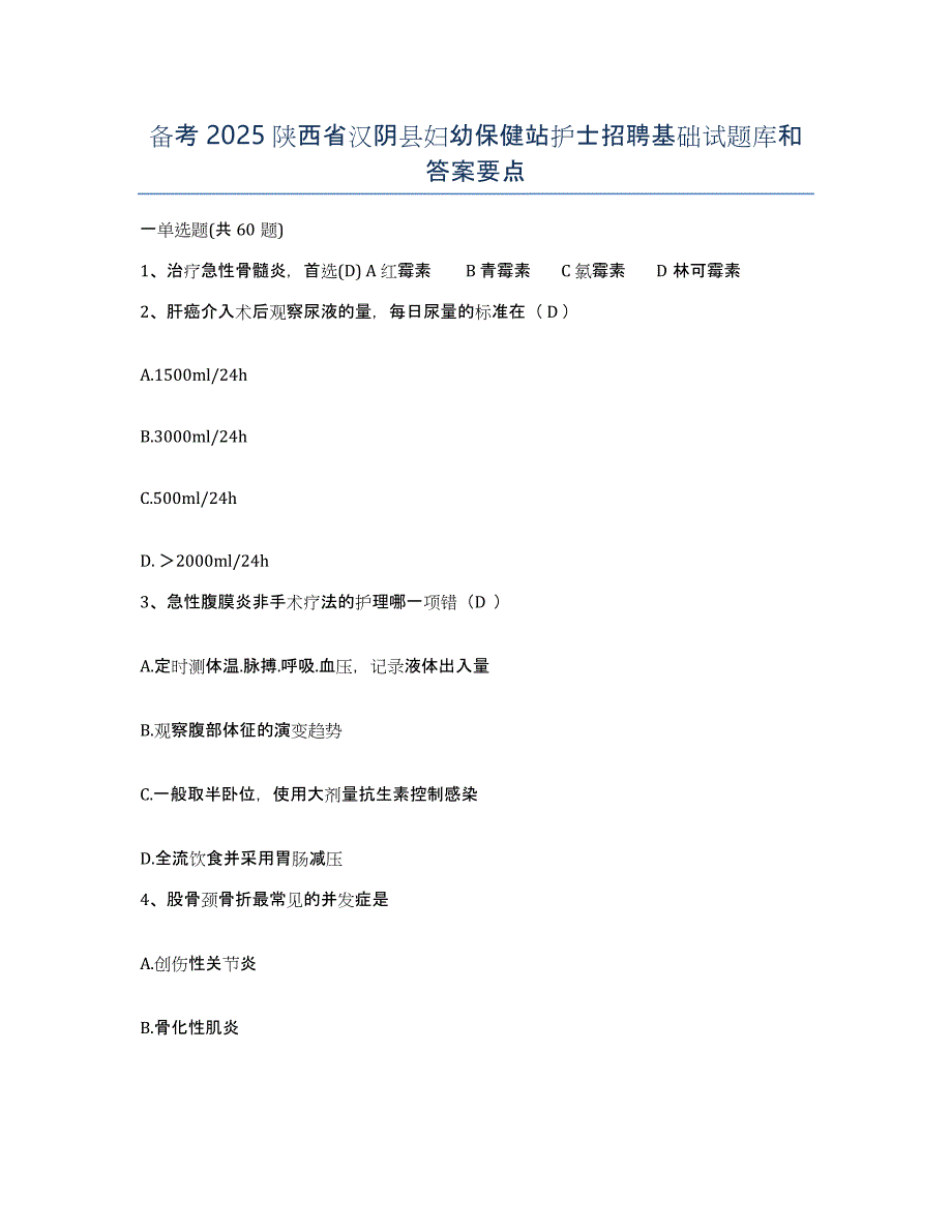 备考2025陕西省汉阴县妇幼保健站护士招聘基础试题库和答案要点_第1页