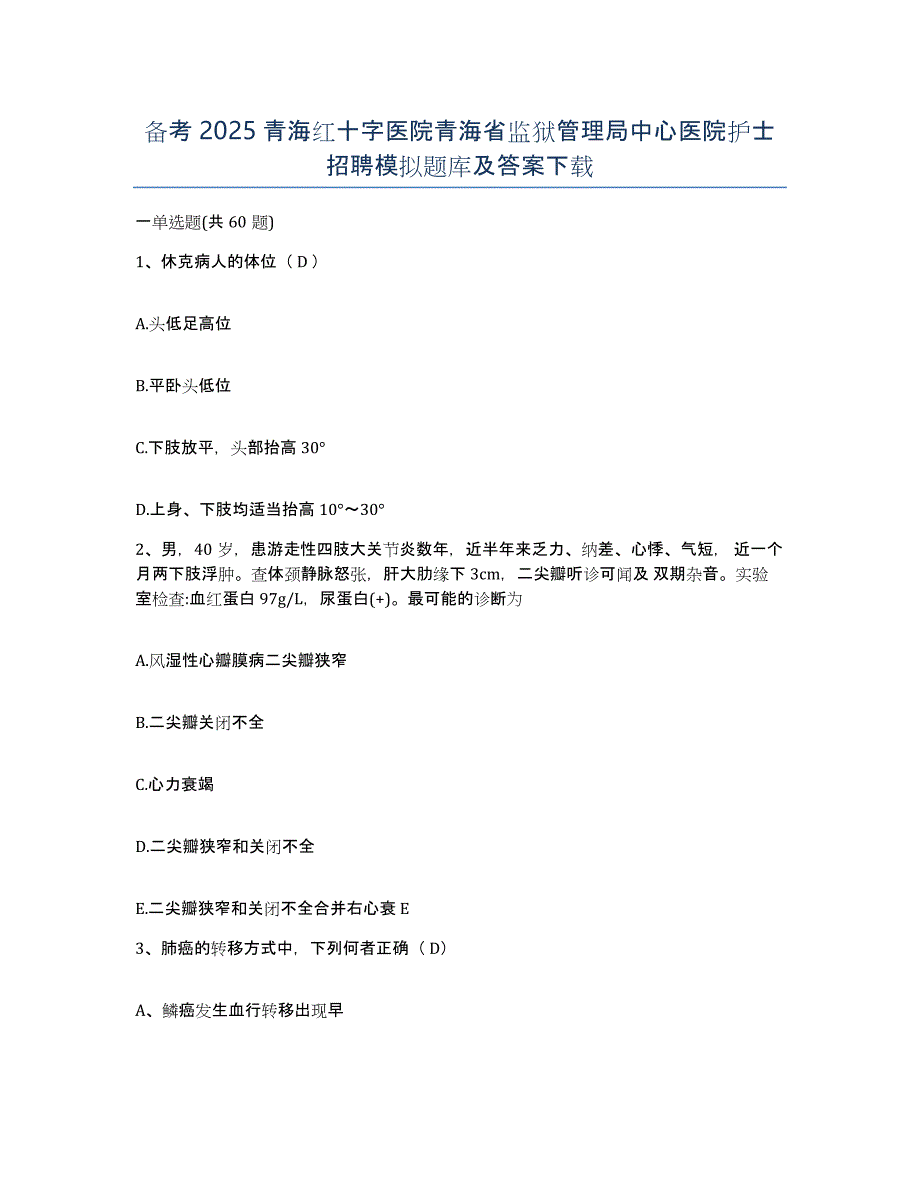 备考2025青海红十字医院青海省监狱管理局中心医院护士招聘模拟题库及答案_第1页