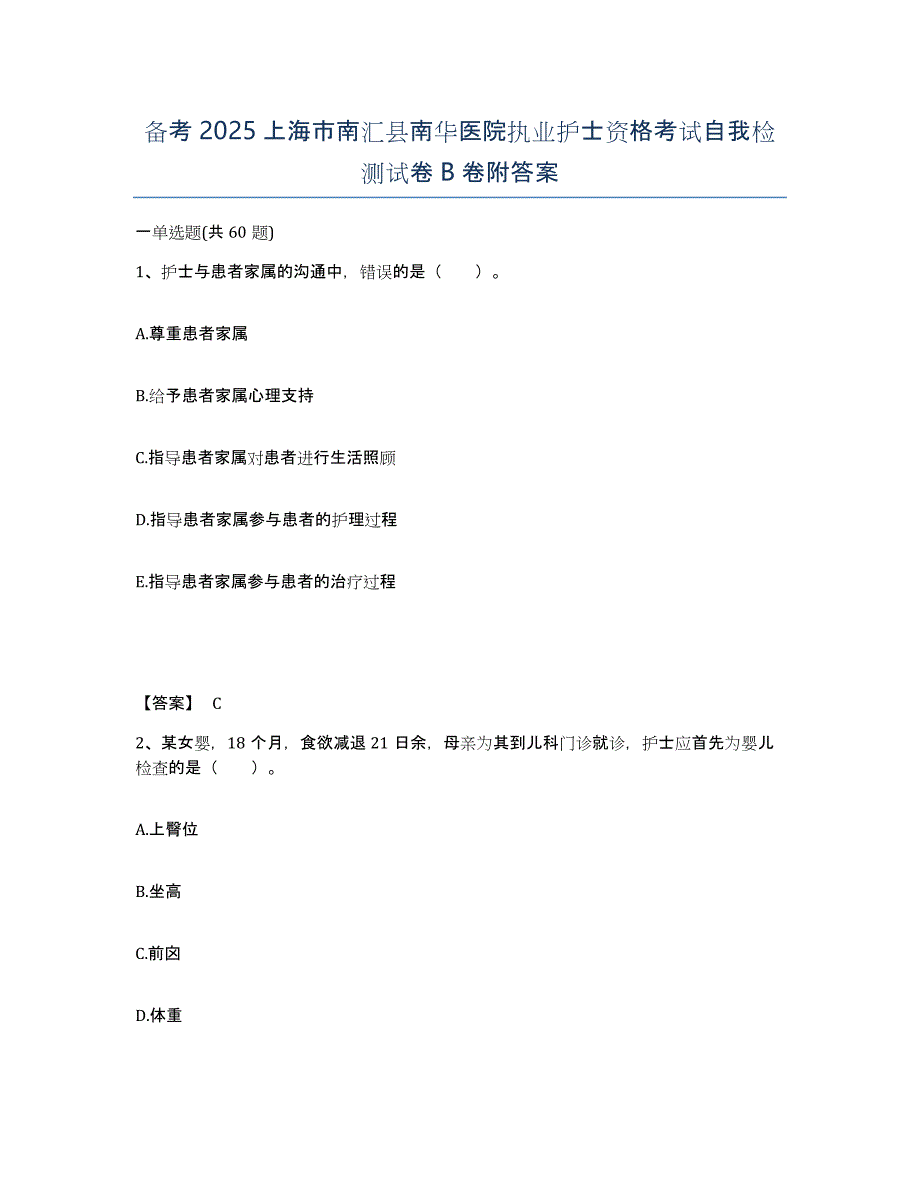 备考2025上海市南汇县南华医院执业护士资格考试自我检测试卷B卷附答案_第1页