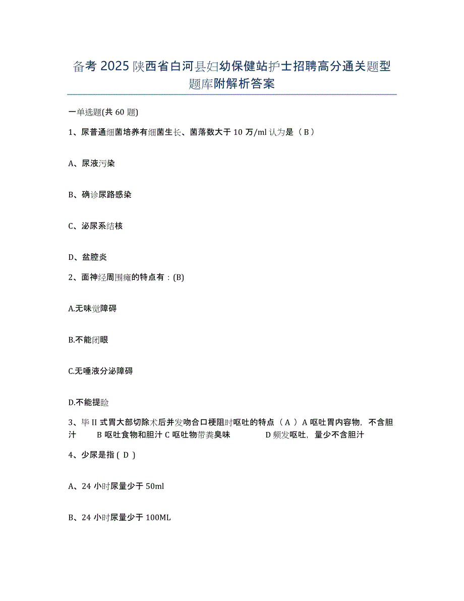 备考2025陕西省白河县妇幼保健站护士招聘高分通关题型题库附解析答案_第1页