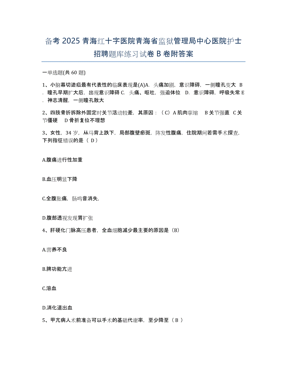 备考2025青海红十字医院青海省监狱管理局中心医院护士招聘题库练习试卷B卷附答案_第1页