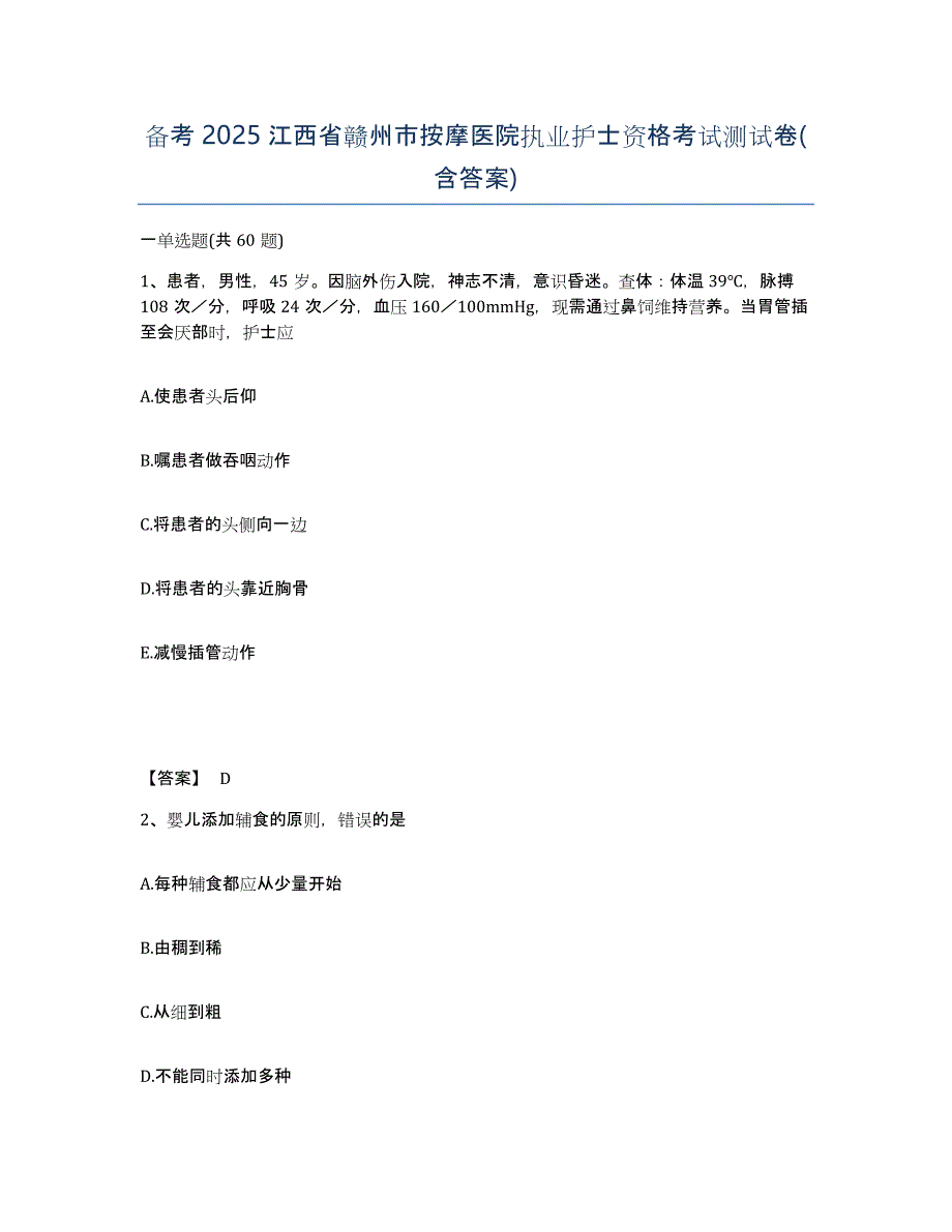 备考2025江西省赣州市按摩医院执业护士资格考试测试卷(含答案)_第1页