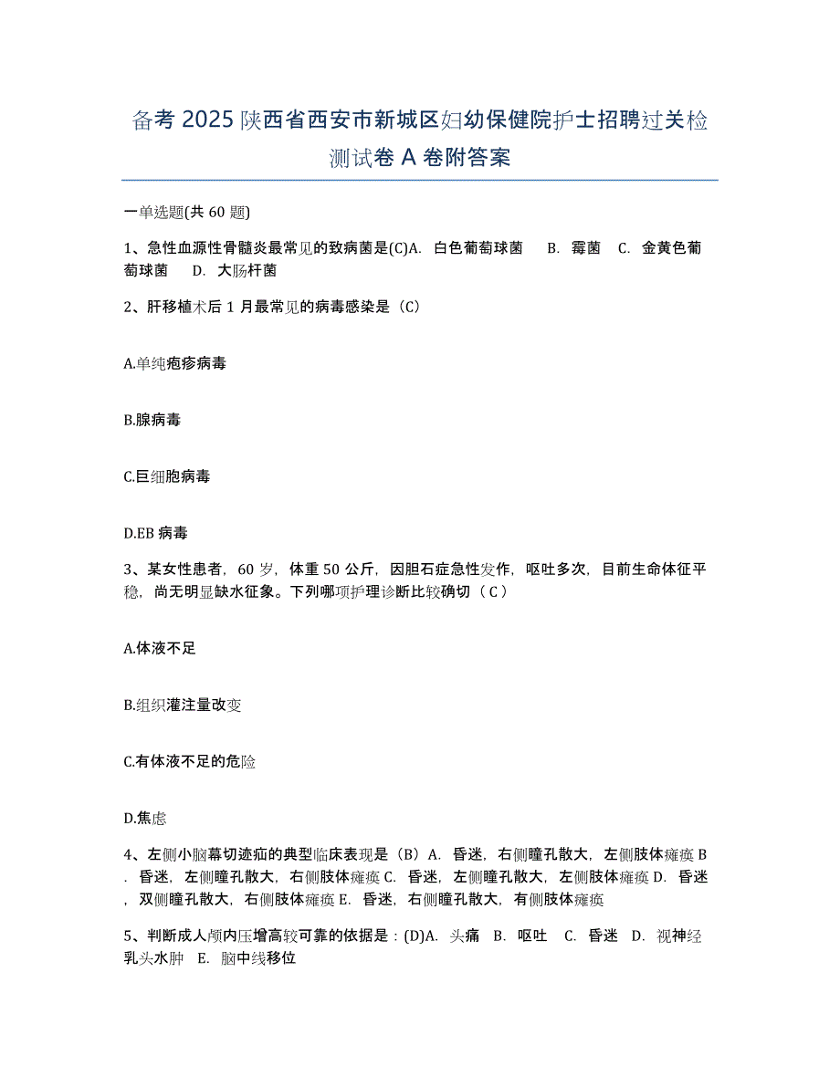 备考2025陕西省西安市新城区妇幼保健院护士招聘过关检测试卷A卷附答案_第1页