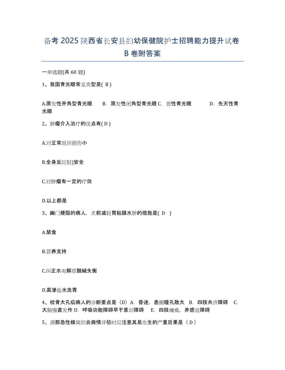 备考2025陕西省长安县妇幼保健院护士招聘能力提升试卷B卷附答案_第1页