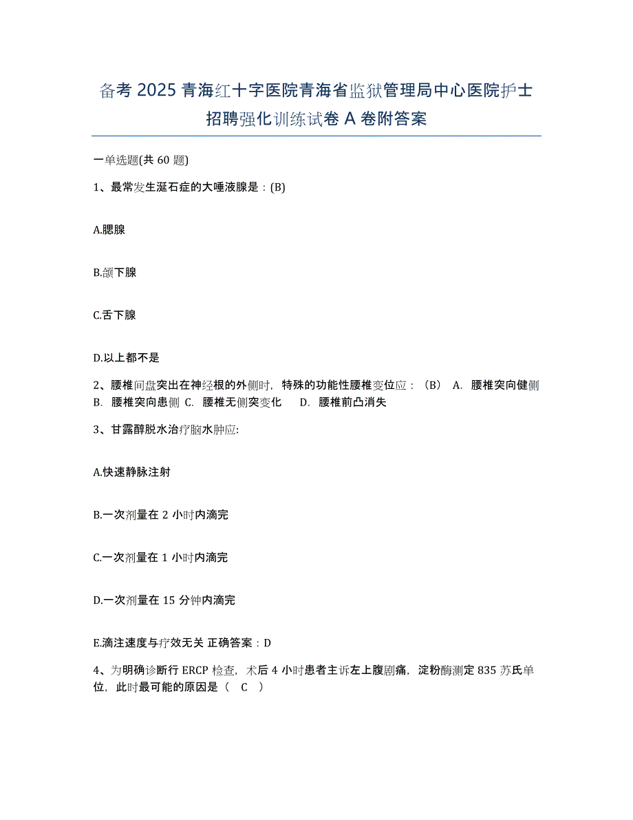 备考2025青海红十字医院青海省监狱管理局中心医院护士招聘强化训练试卷A卷附答案_第1页