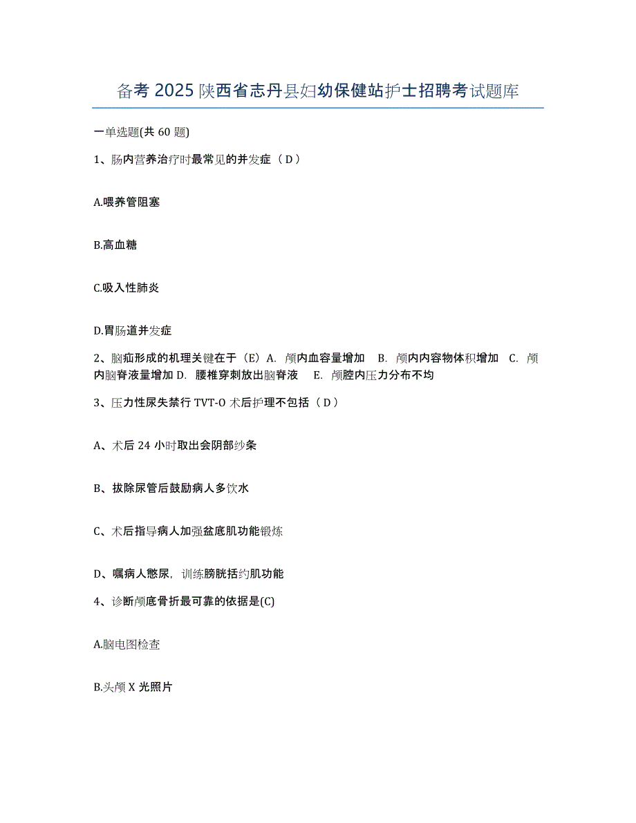 备考2025陕西省志丹县妇幼保健站护士招聘考试题库_第1页