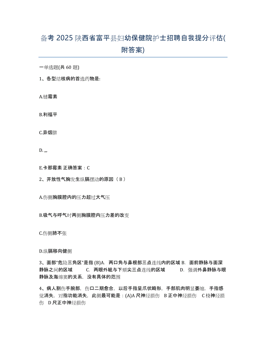 备考2025陕西省富平县妇幼保健院护士招聘自我提分评估(附答案)_第1页