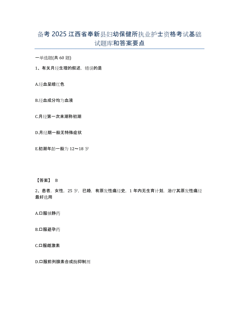 备考2025江西省奉新县妇幼保健所执业护士资格考试基础试题库和答案要点_第1页