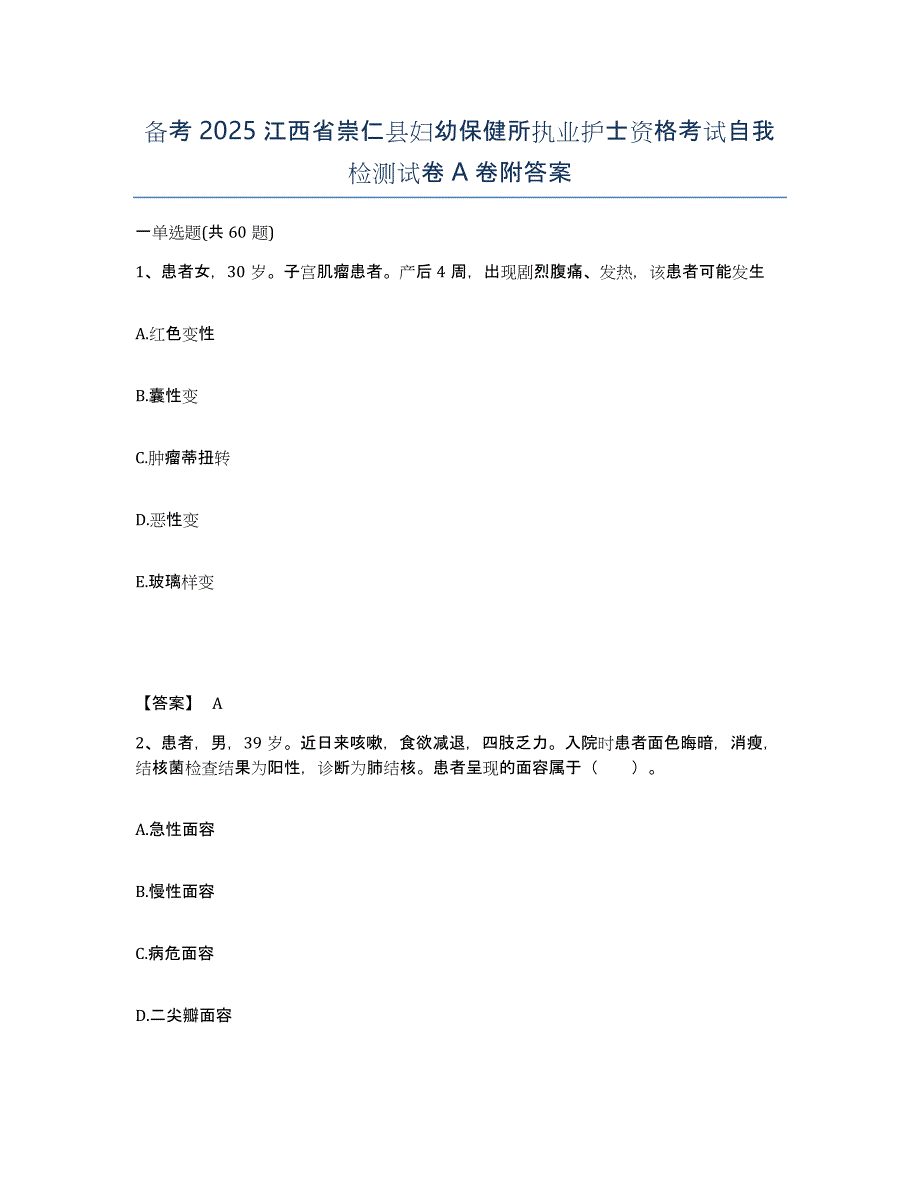 备考2025江西省崇仁县妇幼保健所执业护士资格考试自我检测试卷A卷附答案_第1页