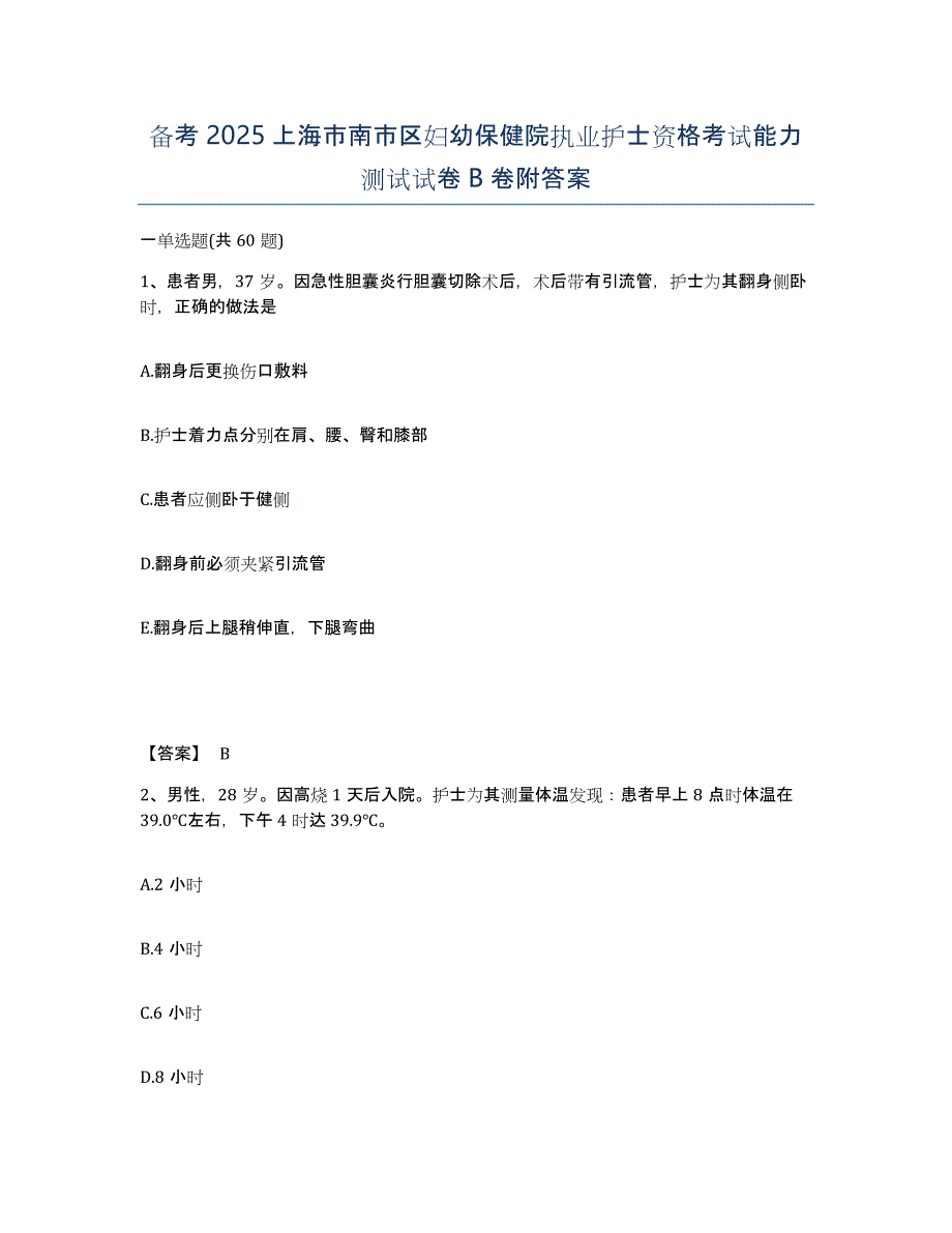 备考2025上海市南市区妇幼保健院执业护士资格考试能力测试试卷B卷附答案_第1页