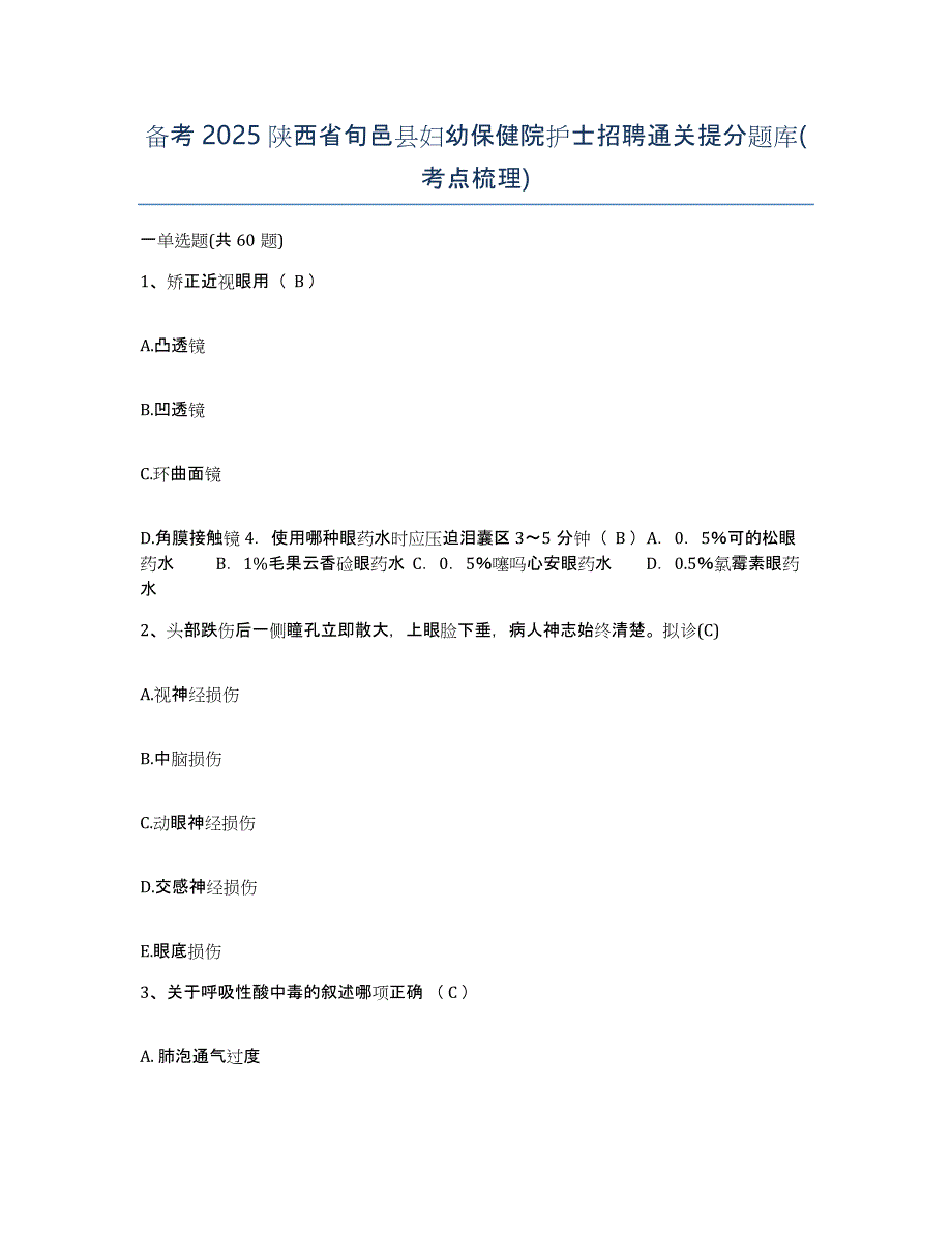 备考2025陕西省旬邑县妇幼保健院护士招聘通关提分题库(考点梳理)_第1页