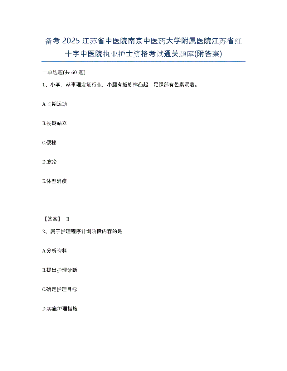 备考2025江苏省中医院南京中医药大学附属医院江苏省红十字中医院执业护士资格考试通关题库(附答案)_第1页