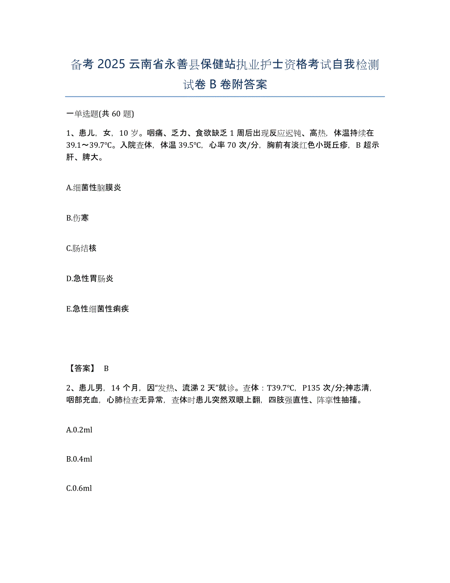 备考2025云南省永善县保健站执业护士资格考试自我检测试卷B卷附答案_第1页