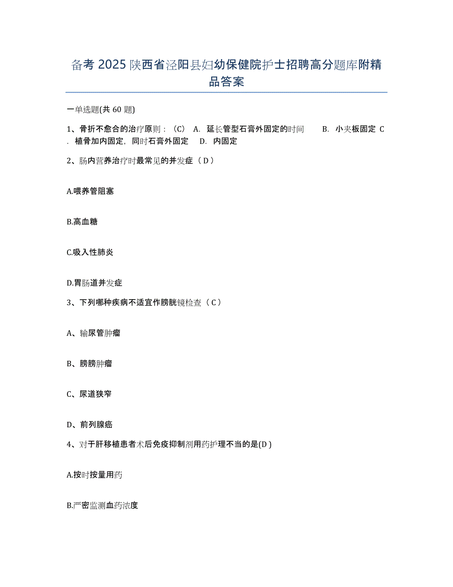 备考2025陕西省泾阳县妇幼保健院护士招聘高分题库附答案_第1页