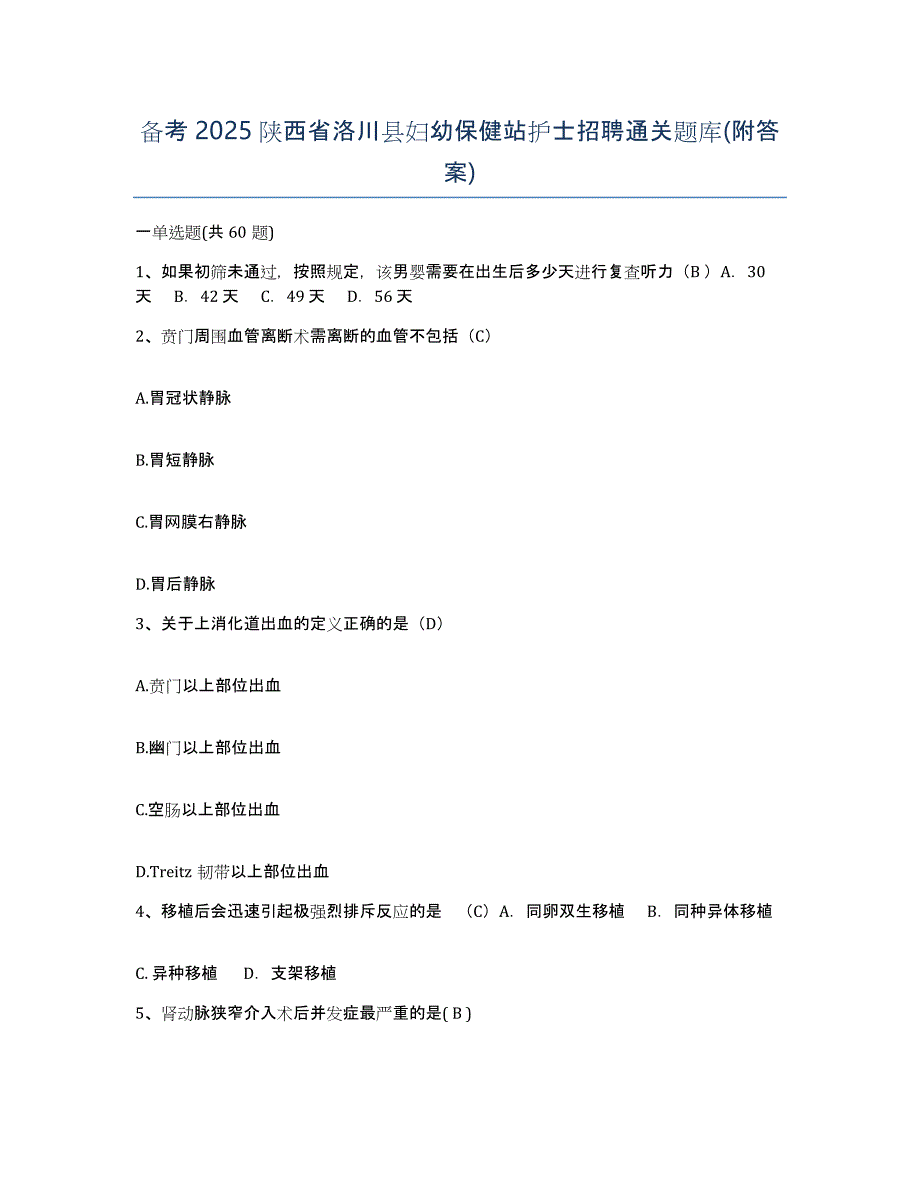 备考2025陕西省洛川县妇幼保健站护士招聘通关题库(附答案)_第1页