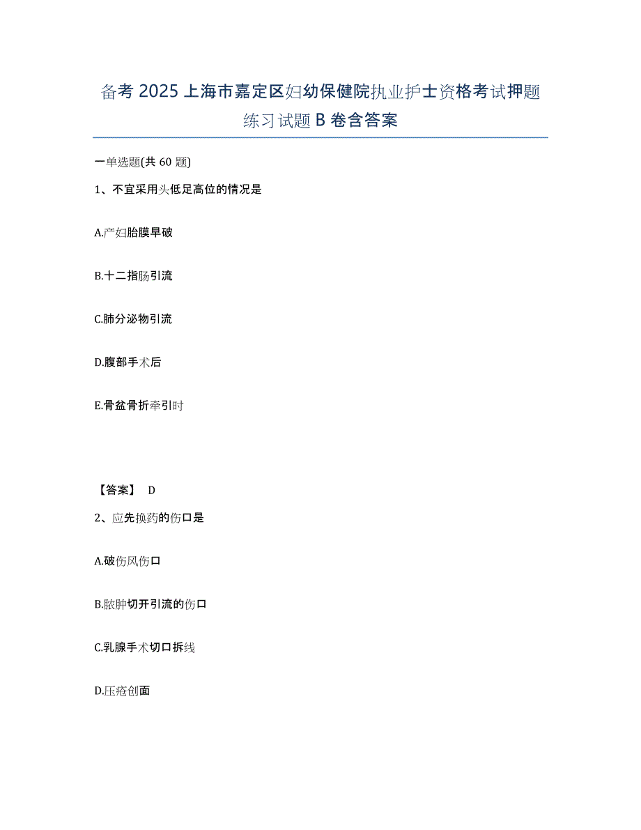 备考2025上海市嘉定区妇幼保健院执业护士资格考试押题练习试题B卷含答案_第1页